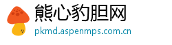 熊心豹胆网